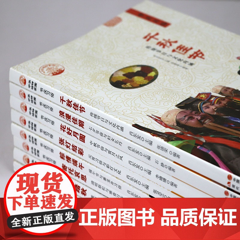 中华精神家园书系节庆习俗全8册张灯结彩粽情端午浪漫佳期寄托哀思花好月圆千秋佳节久久踏秋民族盛典中国传统节日风俗民俗文化书高清大图