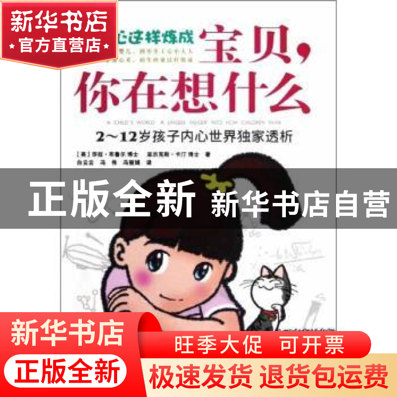 正版 宝贝,你在想什么:2-12岁孩子内心世界独家透析