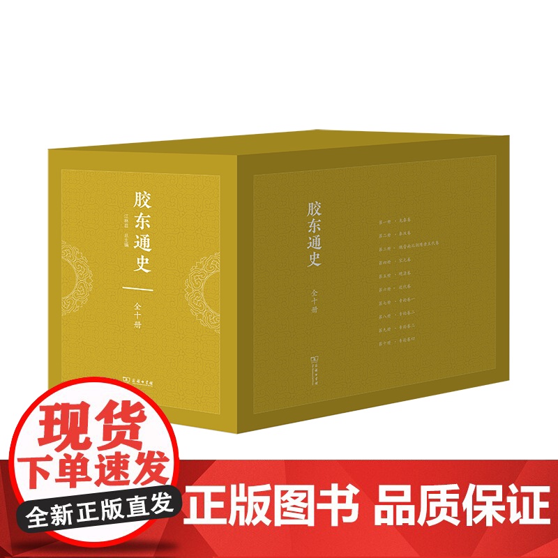 胶东通史(全十册) 江林昌 主编 商务印书馆高清大图