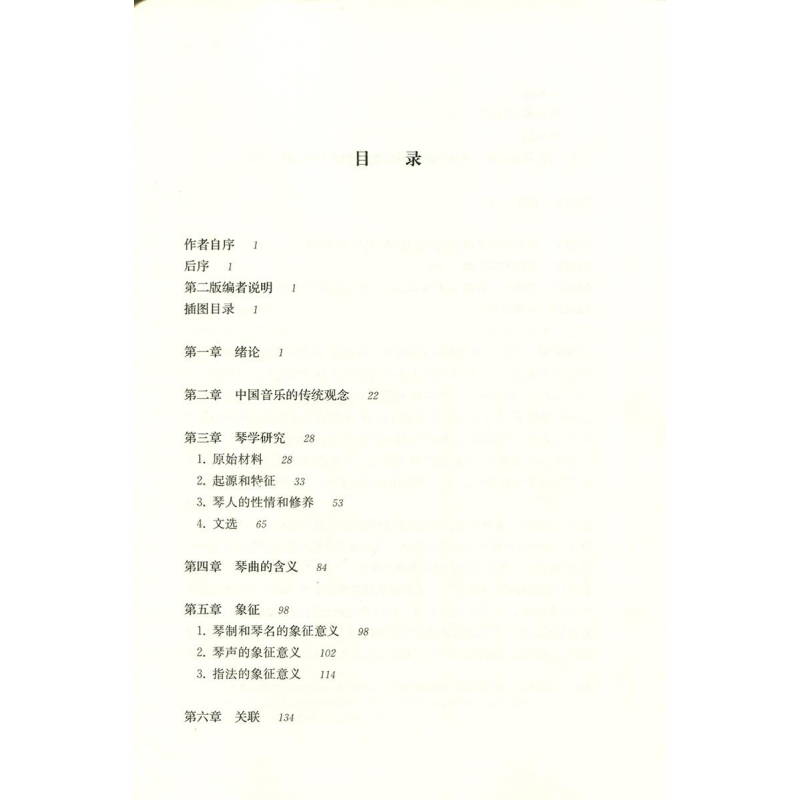 [正版]琴道高罗佩著文化艺术琴学研究重要价值的古琴研习和中西文化比较研究著作中国音乐的传统观念中西书局音乐图书籍