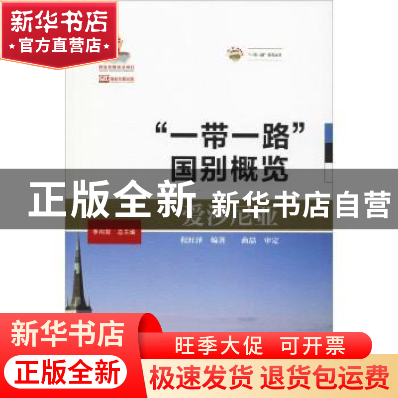 正版 爱沙尼亚 程红泽编著 大连海事大学出版社 9787563237005 书