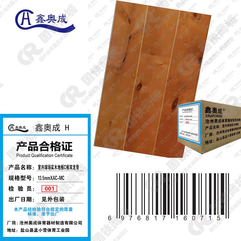 鑫奥成 H 室内球场实木地板C板双龙骨13.5mmXAC-MC/平米