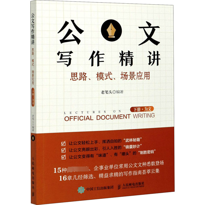 【M】公文写作精讲 思路、模式、场景应用 下册·为文-9787115560759