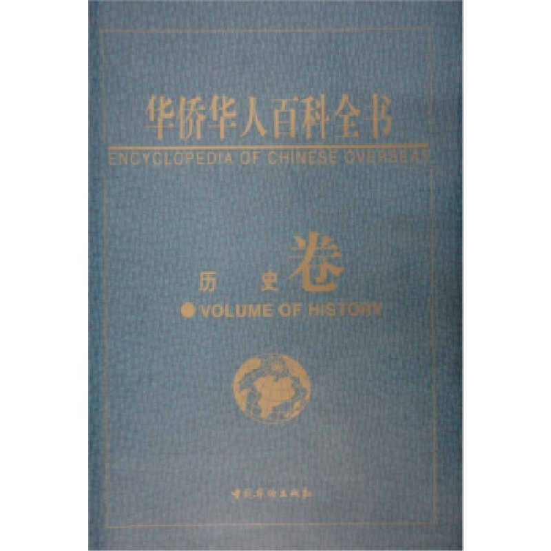 正版新书】华侨华人百科全书:历史卷周南京9787801206275