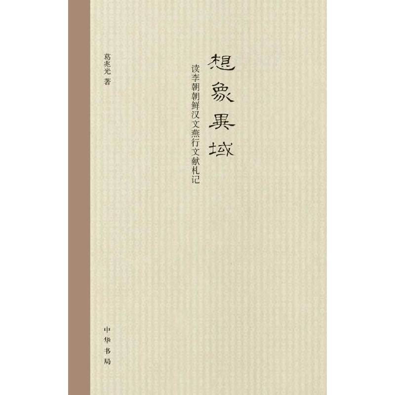 正版新书 想象异域 精 读李朝朝鲜汉文燕行文献札记 李朝5jua 佚名著 摘要书评在线阅读 苏宁易购图书