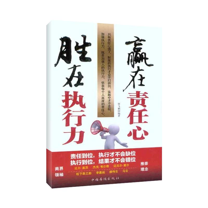 正版新书】胜在执行力,赢在责任心何飞鹏9787511316967