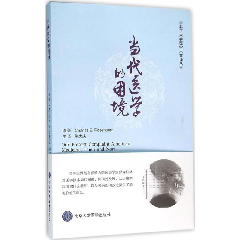 醉染图书当代医学的困境978756591高清大图