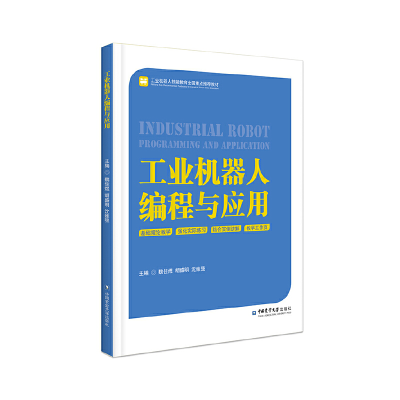 11工业机器人编程与应用978756552249922