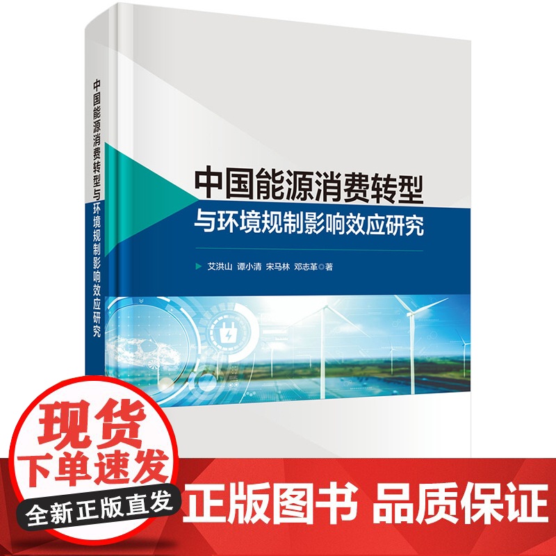 正版】中国能源消费转型与环境规制影响效应研究 艾洪山 谭小清 宋马林 邓志革 科学出版社9787030799265
