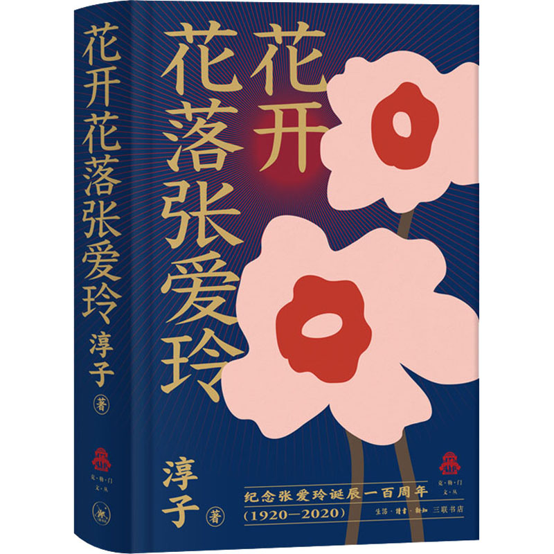 【M】花开花落张爱玲 淳子 著 -9787108068064