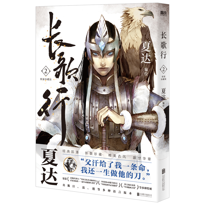 正版新书】长歌行 2 新装珍藏版夏达9787559666086