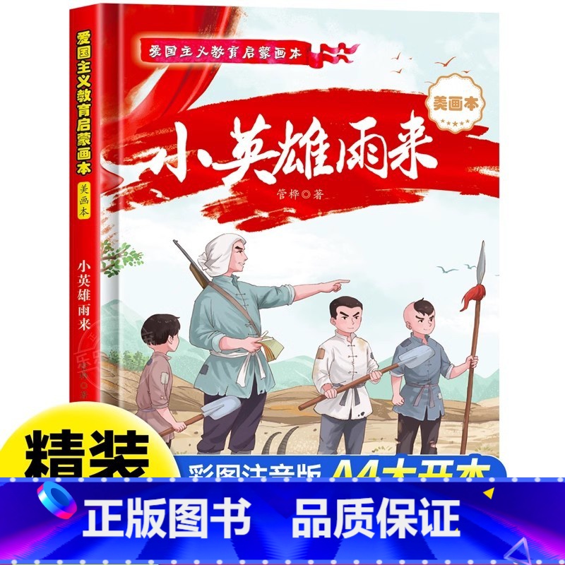 小英雄雨来[硬壳A4大开本] [正版]长征路上红小丫 红色经典爱国主义教育儿童绘本故事亲子阅读3—6幼儿园宝宝早教物老师高清大图