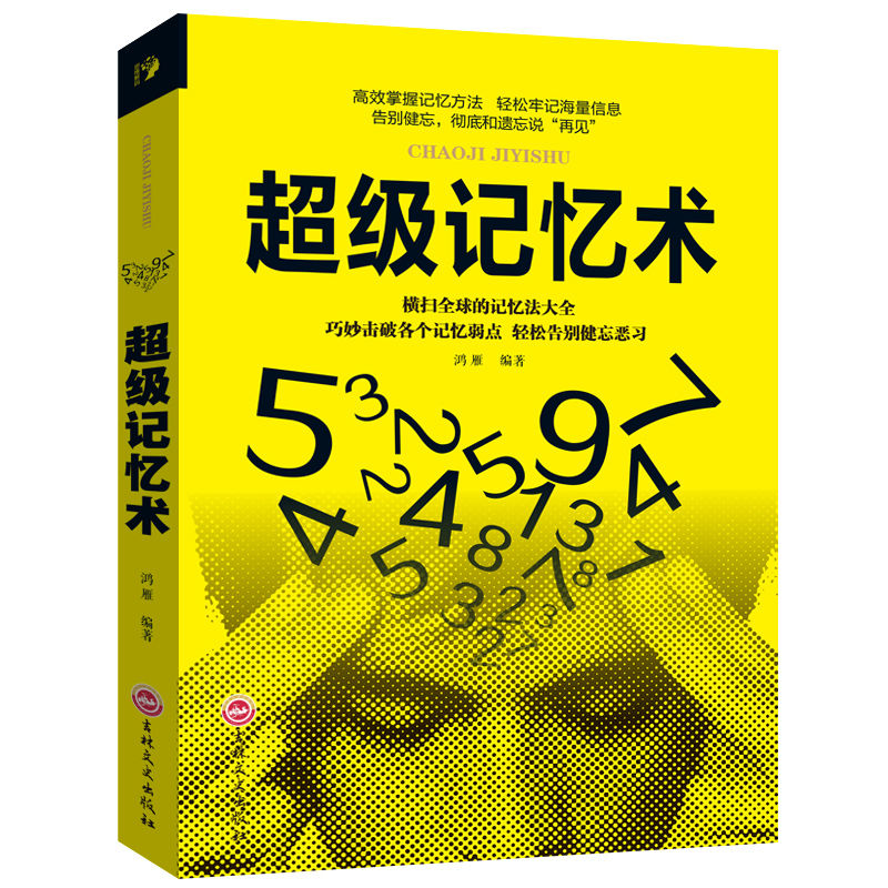 超级记忆术最强大脑思维导图思维风暴全套樊登推荐超强记忆训练书 超级记忆术