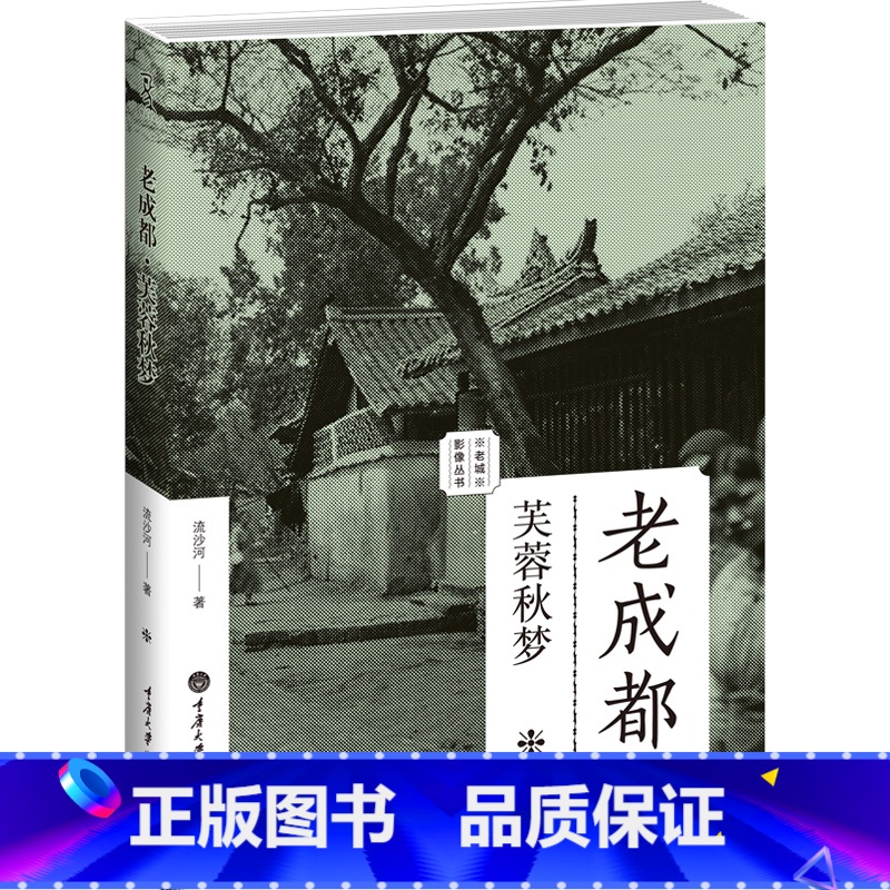 [正版]老成都 芙蓉秋梦 老城影像丛书 流沙河 三百余幅老照片 成都老城的历史硝烟 重庆大学出版社 重庆大学出版社图书高清大图