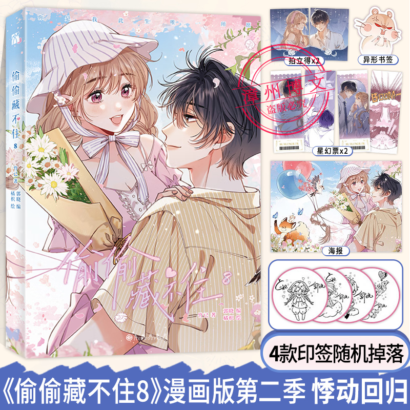 [正版]印签版+丰富赠品偷偷藏不住8 漫画实体书竹已第八册难哄小说橘枳绘恋爱青春校园暗恋少女晋江甜蜜番外漫画实体书高清大图