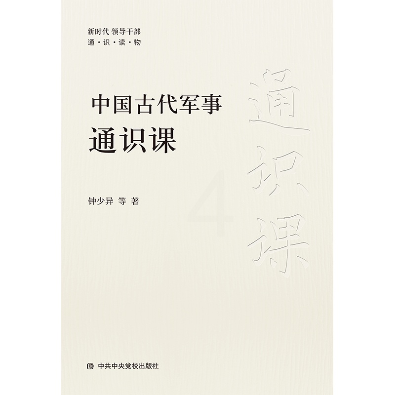 [正版] 书籍中国古代军事通识课高清大图
