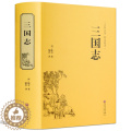 【醉染正版】三国志 原著正版 中国古典名著生僻字注音注释 无障碍阅读课外阅读书 正版古代小说藏书 中国文联出版社中小学文