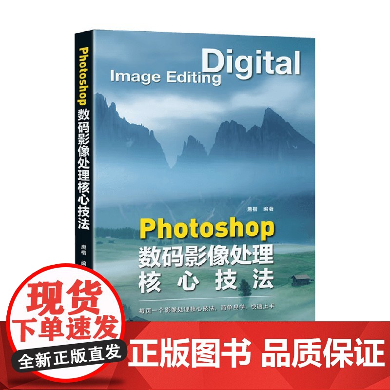 Photoshop数码影像处理核心技法 唐楷 编著 摄影高清大图
