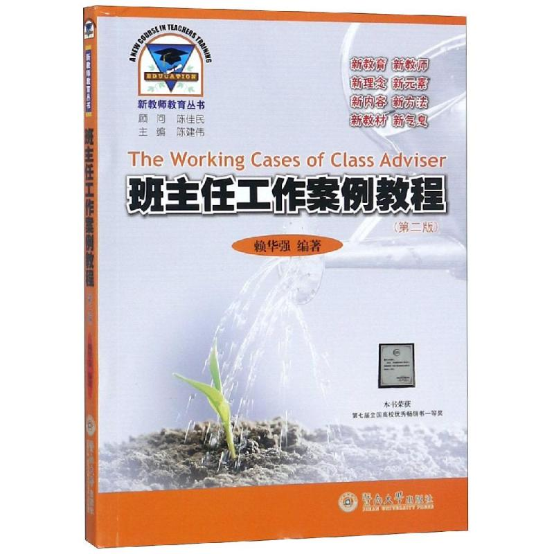 醉染图书班主任工作案例教程(第2版)9787810794190高清大图