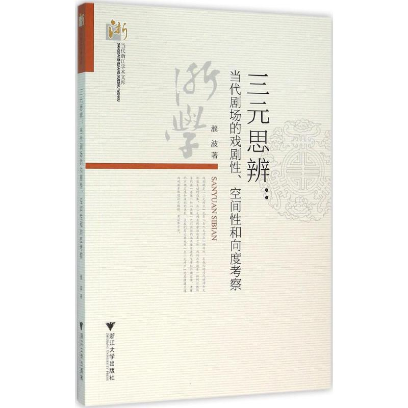 [M]三元思辨-9787308153270高清大图