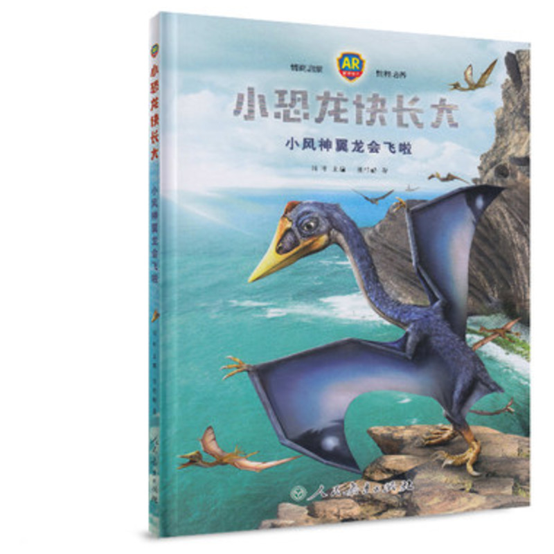 [M]小恐龙快长大 小风神翼龙会飞啦-9787107323522高清大图