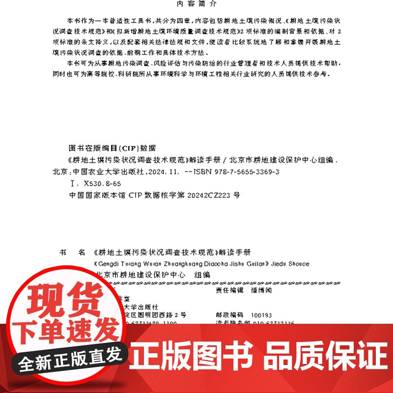 正版 《耕地土壤污染状况调查技术规范》解读手册 北京市耕地建设保护中心主编 9787565533693中国农业大学出高清大图