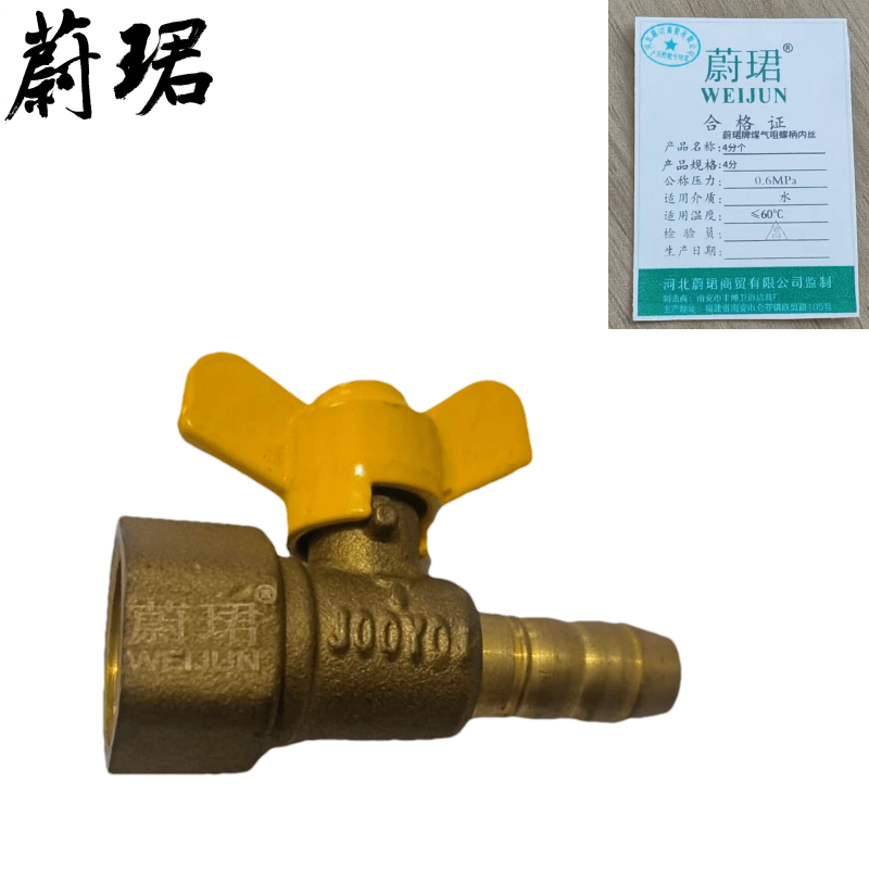 蔚珺牌煤气咀蝶柄内丝4分个