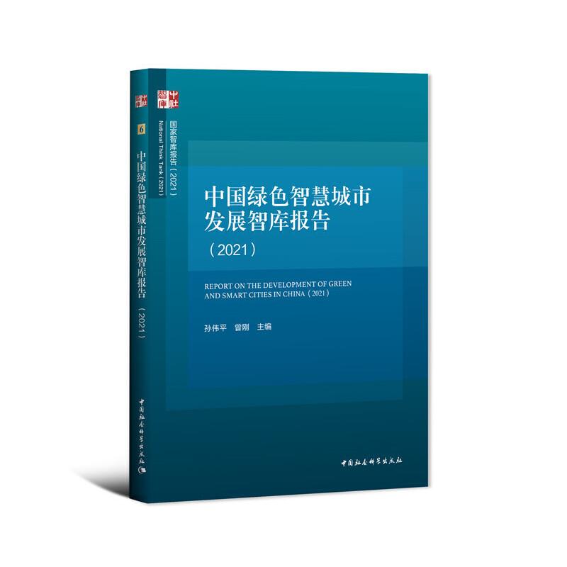 正版新书]中国绿色智慧城市发展智库报告孙伟平,曾刚97875203769高清大图
