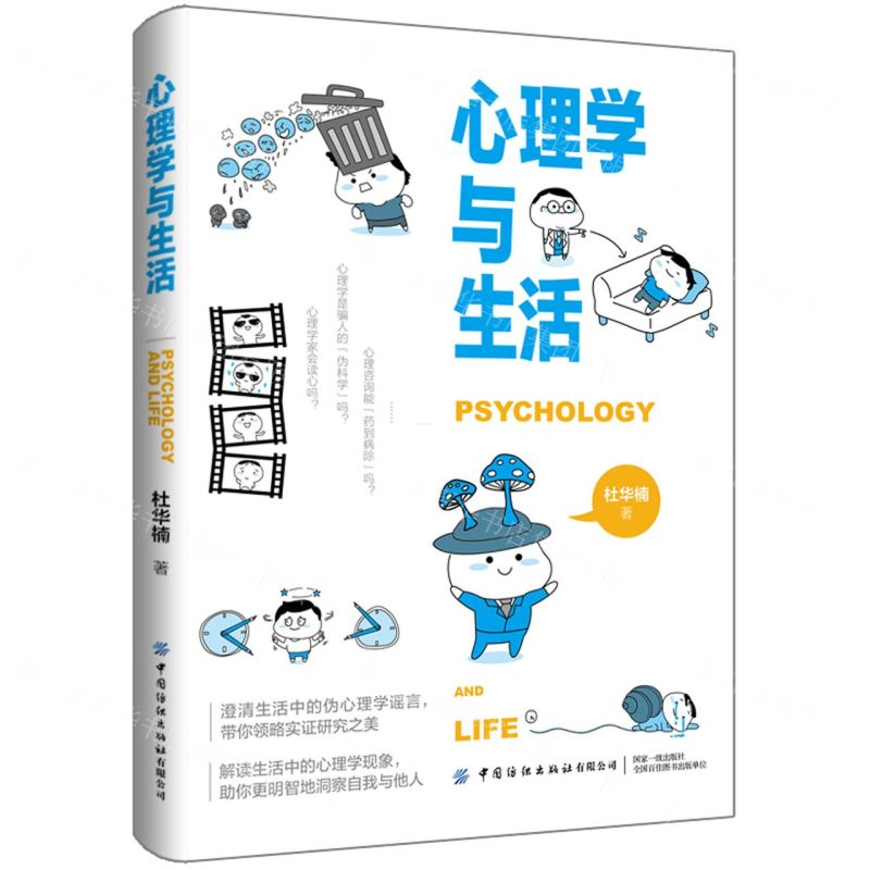 【N】心理学与生活-9787518010769