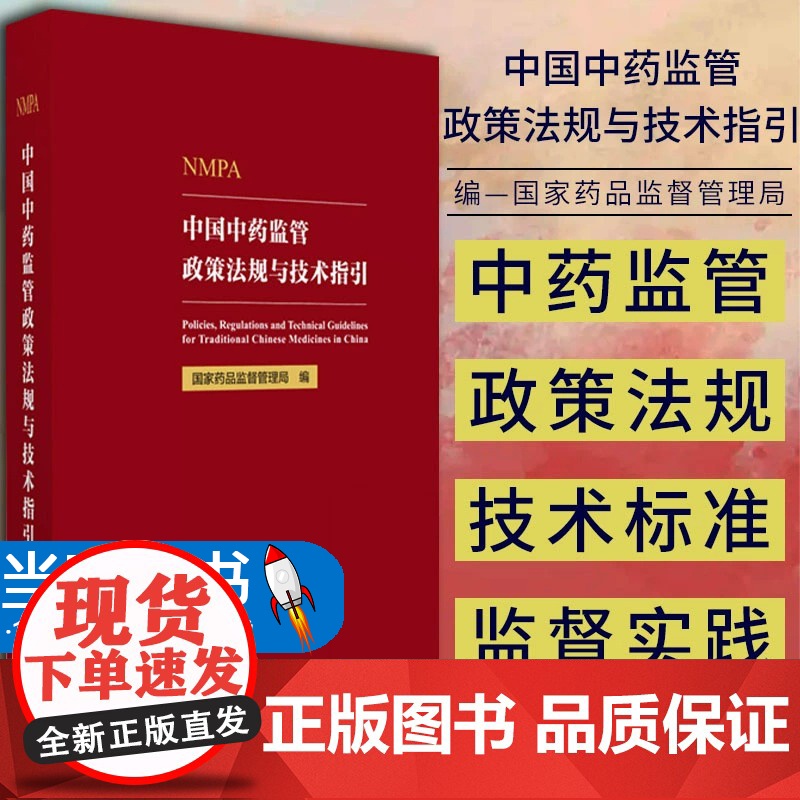 中国中药监管政策法规与技术指引 国家药品监督管理局编写 政策解读研究技术指引监管职责总结 中国医药科技出版社978752高清大图