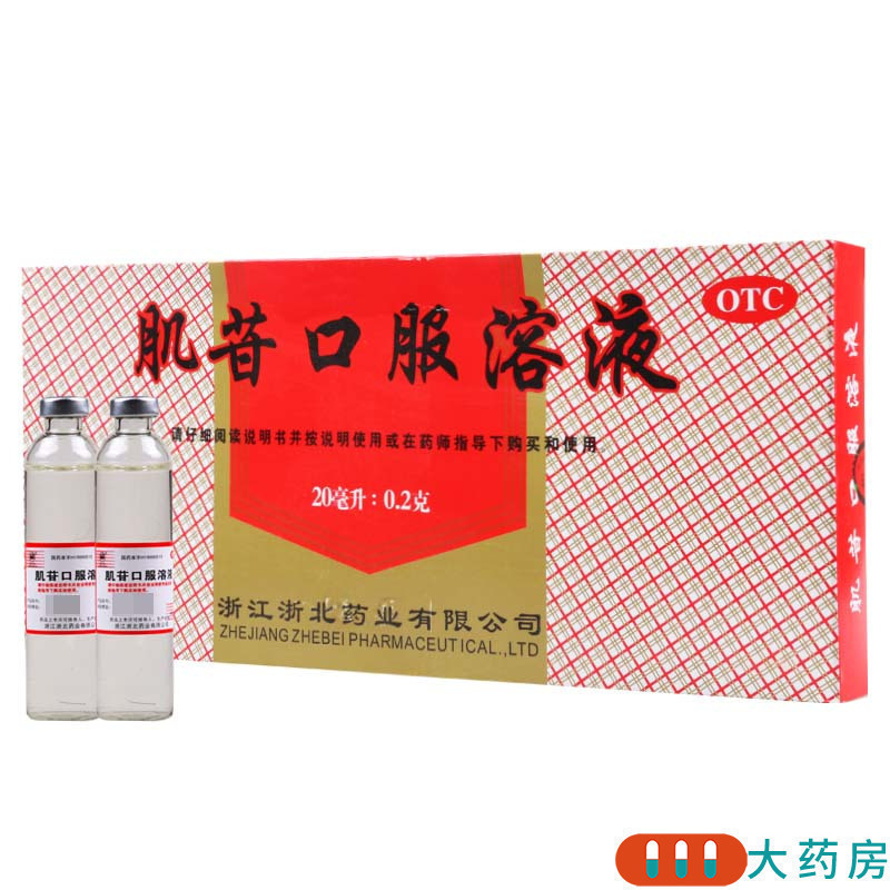 [3盒]莫干山 肌苷口服溶液 20ml:0.2g*10支/盒*3盒用于急、慢性肝炎的辅助治疗