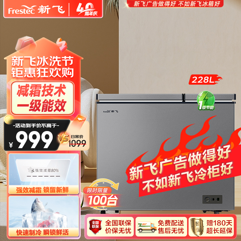 新飞(Frestec)冰柜家用双温双箱228升一级能效节能卧式冷柜BCD-228KAT/L