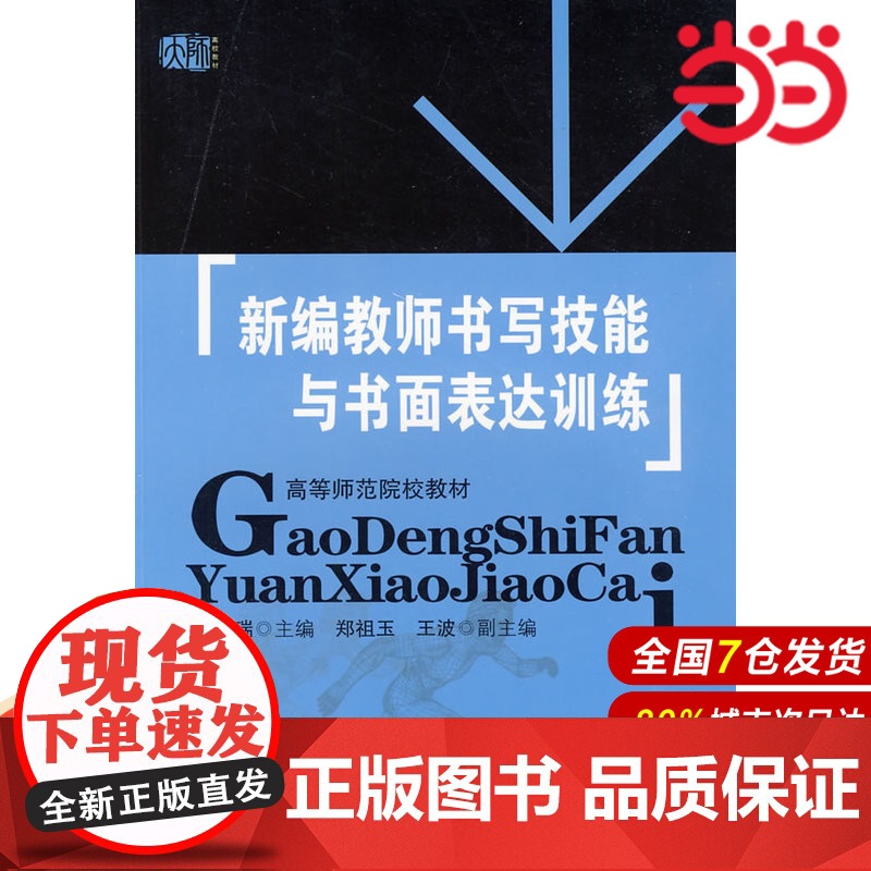 新编教师书写技能与书面表达训练.刘敬瑞 编/9787561755266华东师范大学出版社高清大图