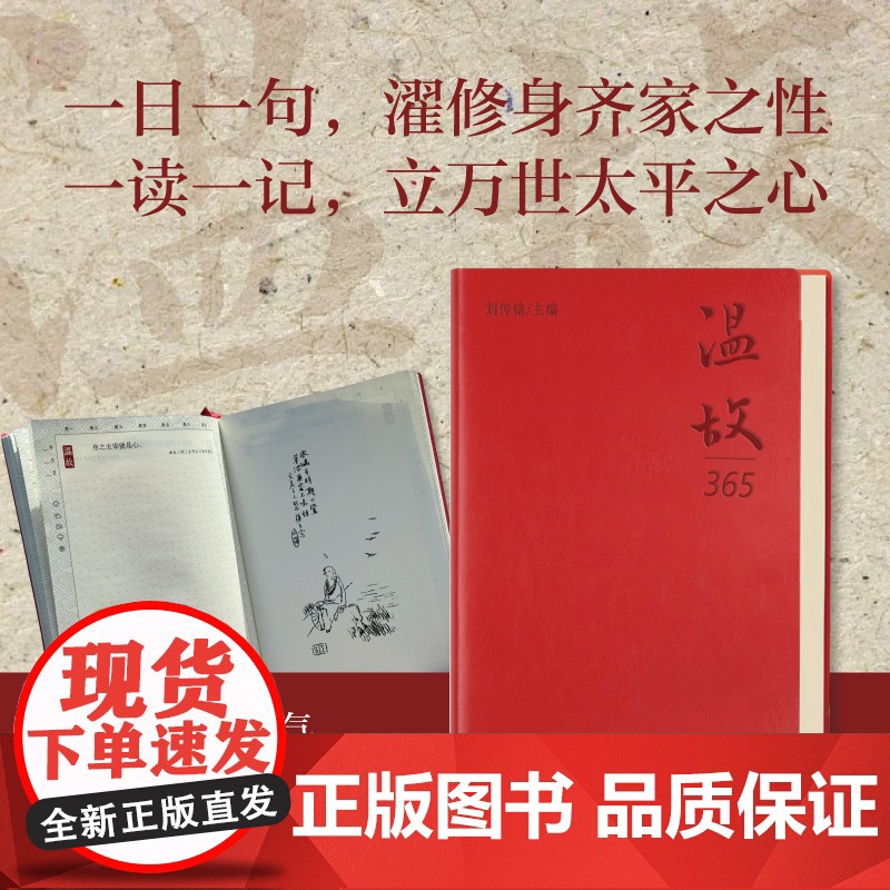 [海南出版社] 温故 笔记本手账本皮面软精装护眼书写纸 文具个性创意记事本大学生日记本 精选384条中国历代先贤的名高清大图