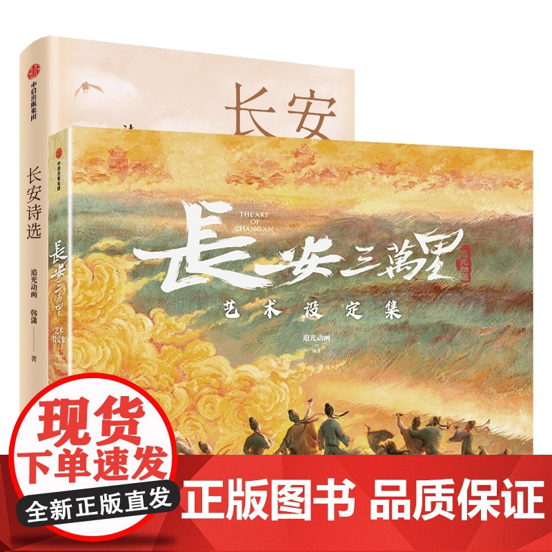 长安三万里艺术设定集+长安诗选(套装2册)追光动画 韩潇著 电影周边长安三万里授权