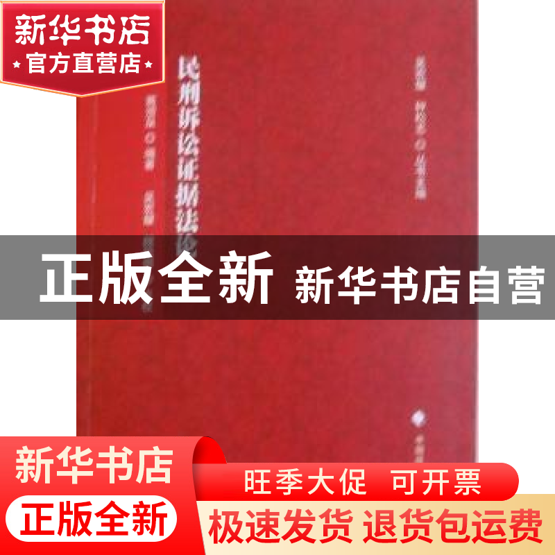 正版 民刑诉讼证据法论 蒋灃泉编著 中国政法大学出版社 978756
