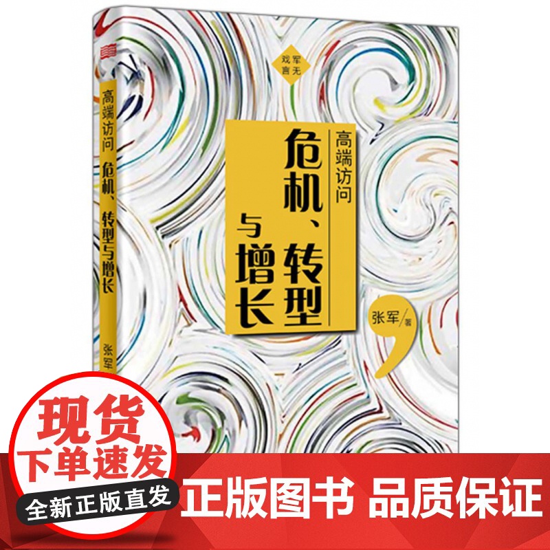 高端访问(危机转型与增长)(精)高清大图