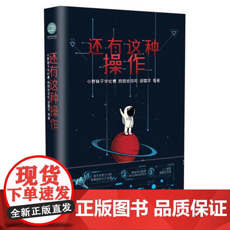 [ 正版书籍]还有这种操作 一部极简科幻小说集高清大图