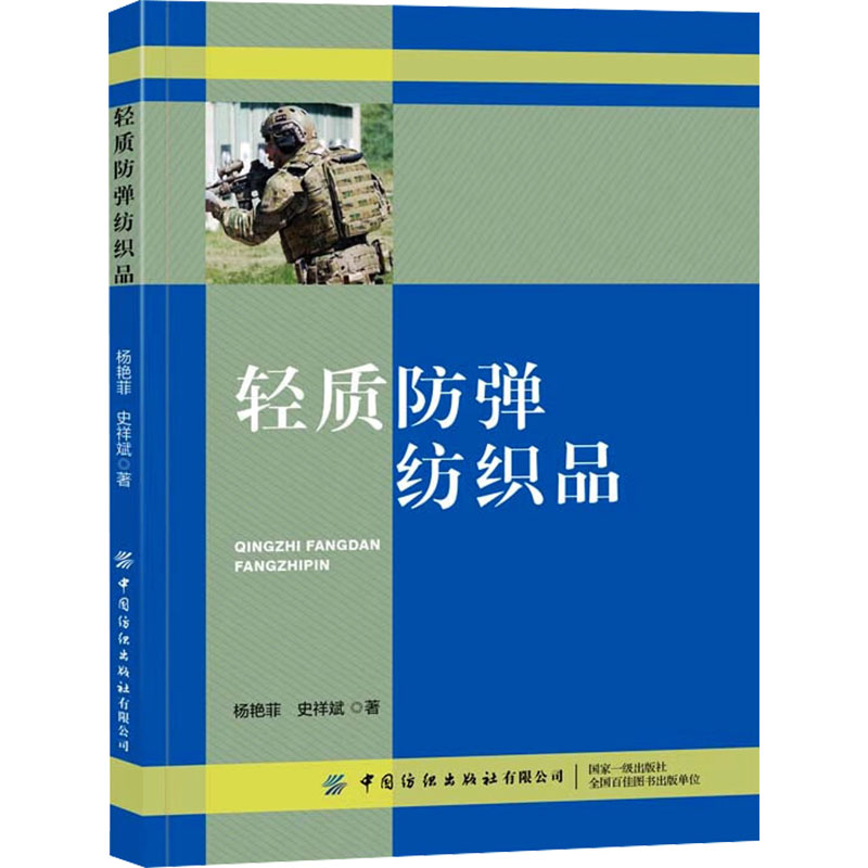 [M]轻质防弹纺织品-9787522907963高清大图
