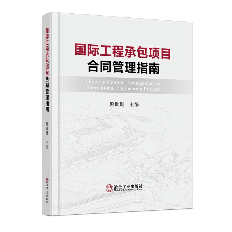 醉染图书国际工程承包项目合同管理指南9787502489311图片