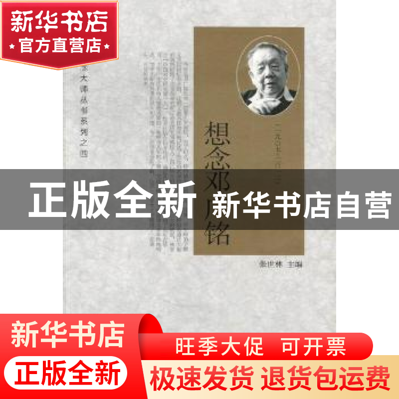正版 想念邓广铭:一九○七-二○一二 张世林主编 新世界出版社高清大图