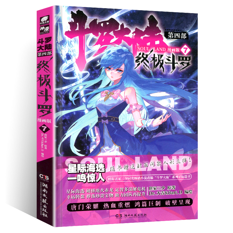 [正版]斗罗大陆4斗罗漫画书7第四部新版全集全册单买全套单卖唐家三少的书籍动漫册1本之到6七集一季动画绝世唐门二2龙王高清大图