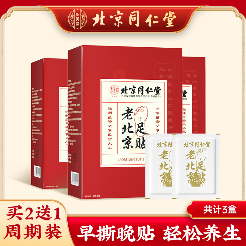 怡美堂北京同仁堂老北京足贴艾草足贴艾叶足底贴男女官方正品50贴