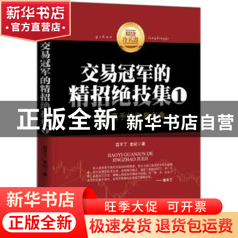 正版 交易冠军的精招绝技集:1:投资高手的交易宝典 目不丁,老纪