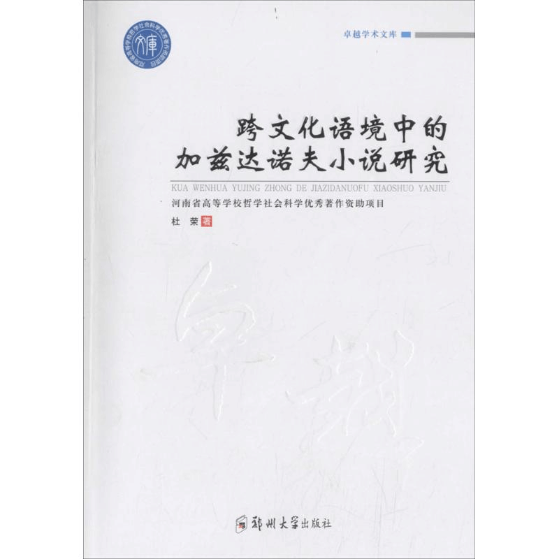 醉染图书跨文化语境中的加兹达诺夫小说研究9787564530280图片