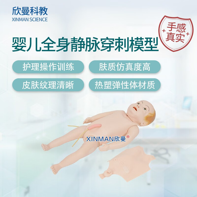 欣曼科教 高级婴幼儿全身静脉穿刺训练模型 婴儿护理模型XM-PD513
