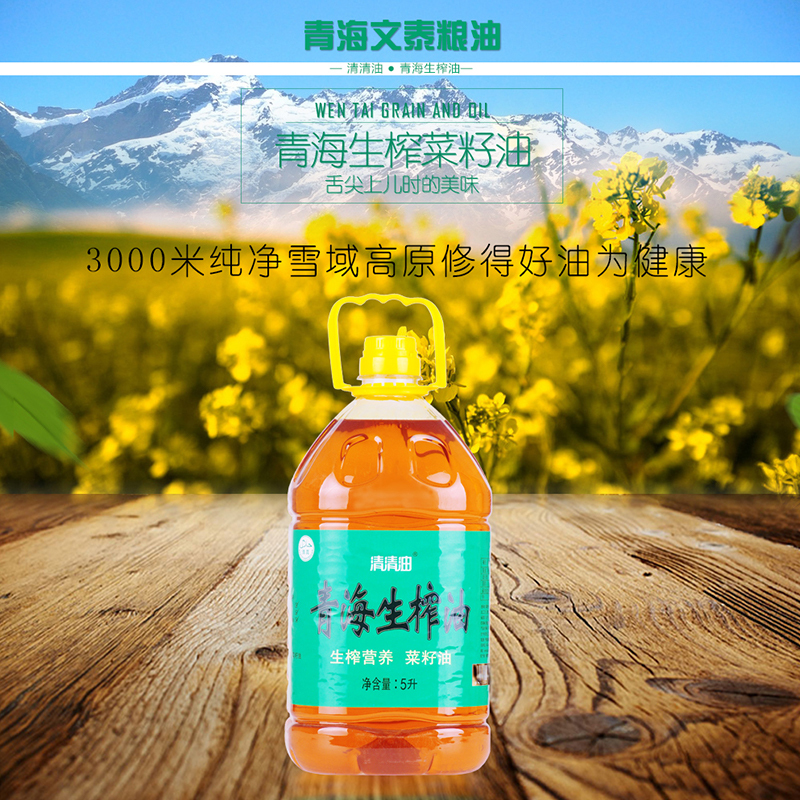 青海生榨菜籽油5L装