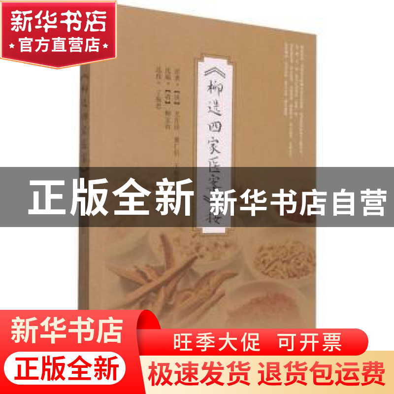 正版 《柳选四家医案》按 (清)尤在泾[等]原著 东南大学出版社 97高清大图