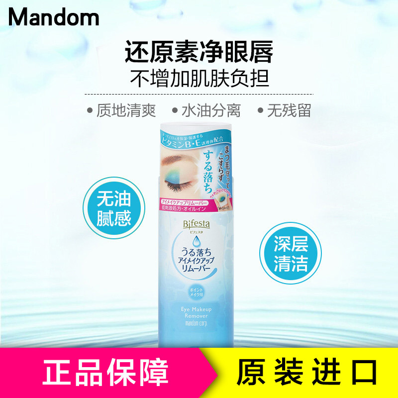 Mandom曼丹温和水油分离卸妆液145ml 眼部唇部深层清洁 卸妆水各种肤质 日本进口