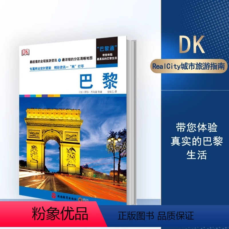 【正版】Real City城市旅游指南 巴黎 百年DK经典力作 法国旅游攻略自助游攻略指南书籍 法国旅游书籍 巴黎旅行
